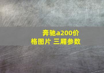 奔驰a200价格图片 三厢参数